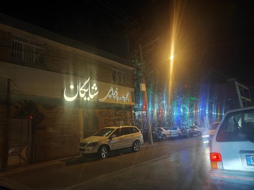 عکس رستوران شایگان