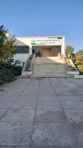 عکس کلینیک ویژه ورزش و سلامت