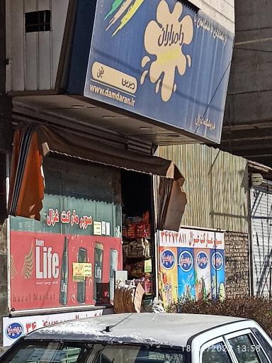 عکس سوپر مارکت غزال