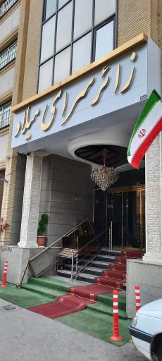 عکس زائر سرای میلاد