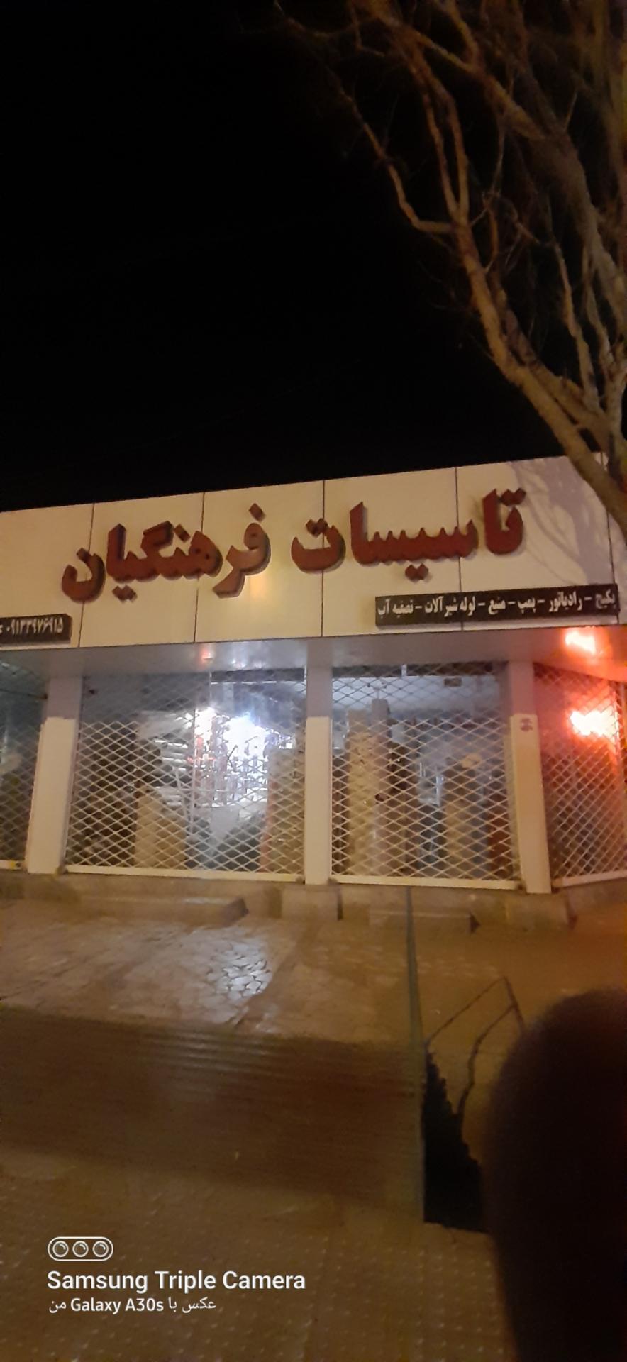 عکس تاسیسات فرهنگیان