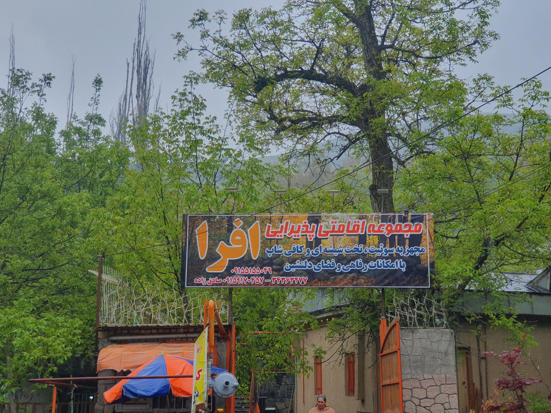 عکس اقامتی پذیرایی افرا 