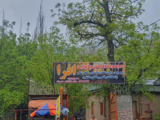 عکس اقامتی پذیرایی افرا 