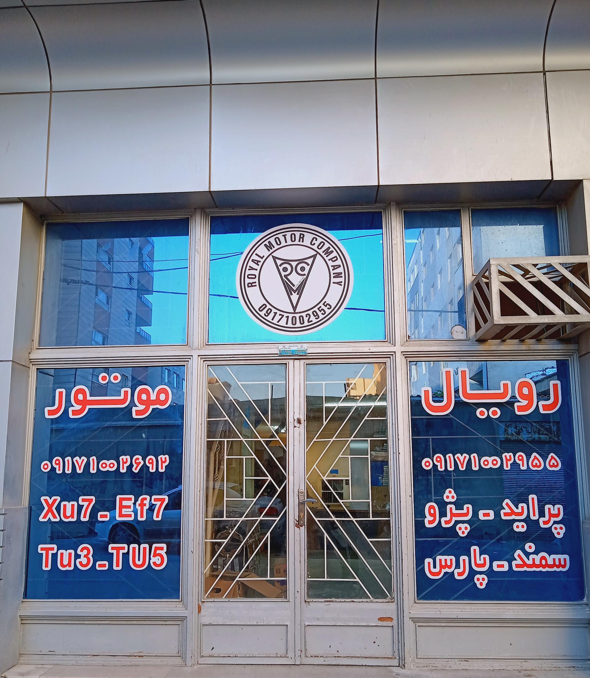 عکس فروشگاه رویال موتور