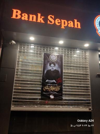 عکس بانک سپه شعبه چهارراه شهدا (کد 1503650)