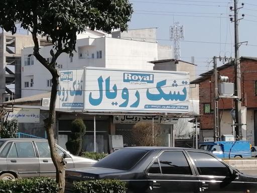 تشک رویال