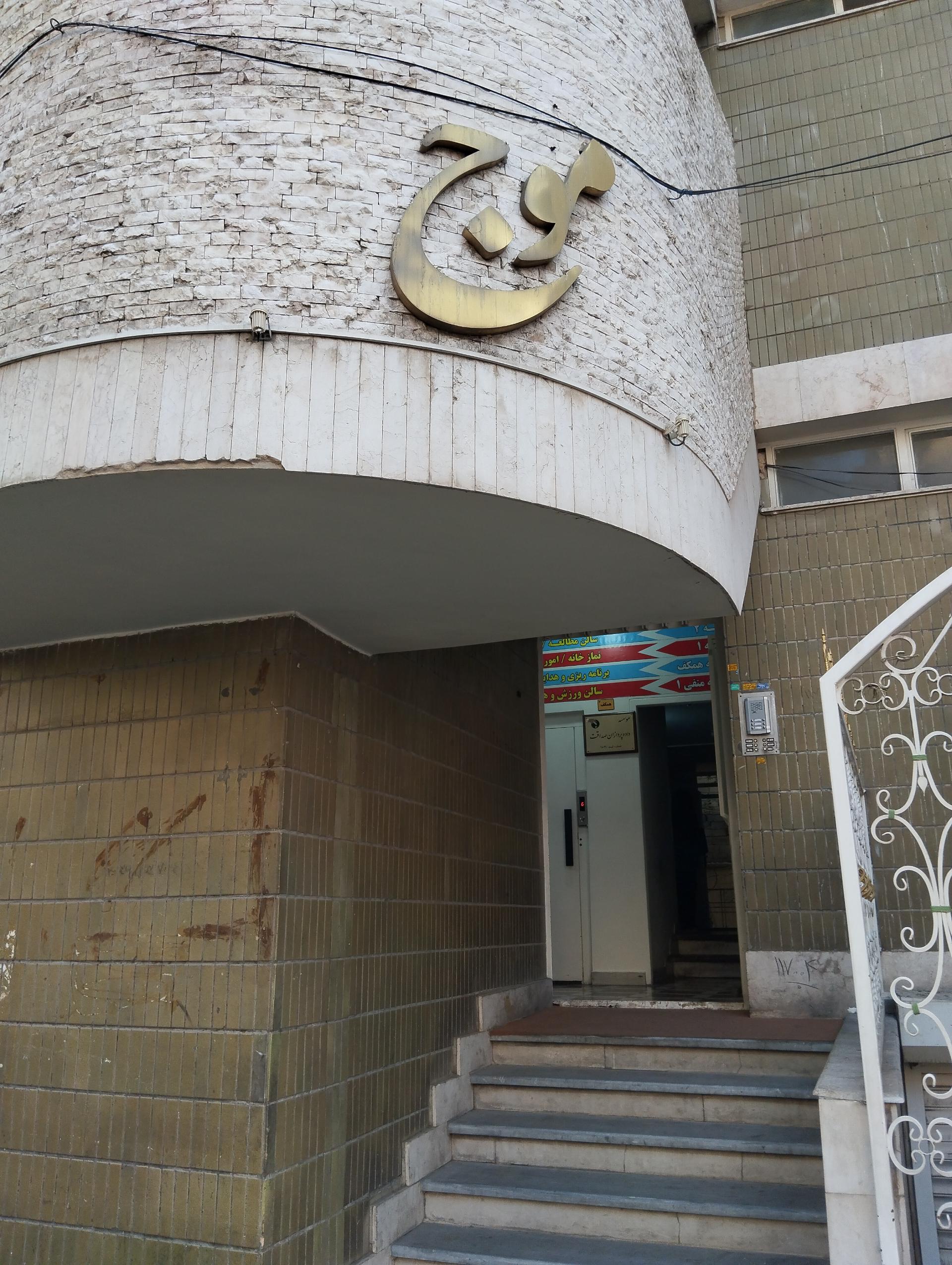 عکس ساختمان موج 