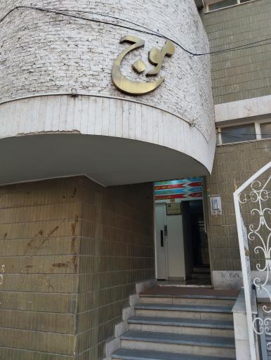 عکس ساختمان موج 