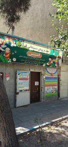 عکس مهدکودک امین