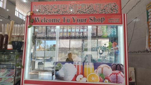 عکس بستنی و فالوده آبمیوه و عرقیجات حاج خلیفه حسینی