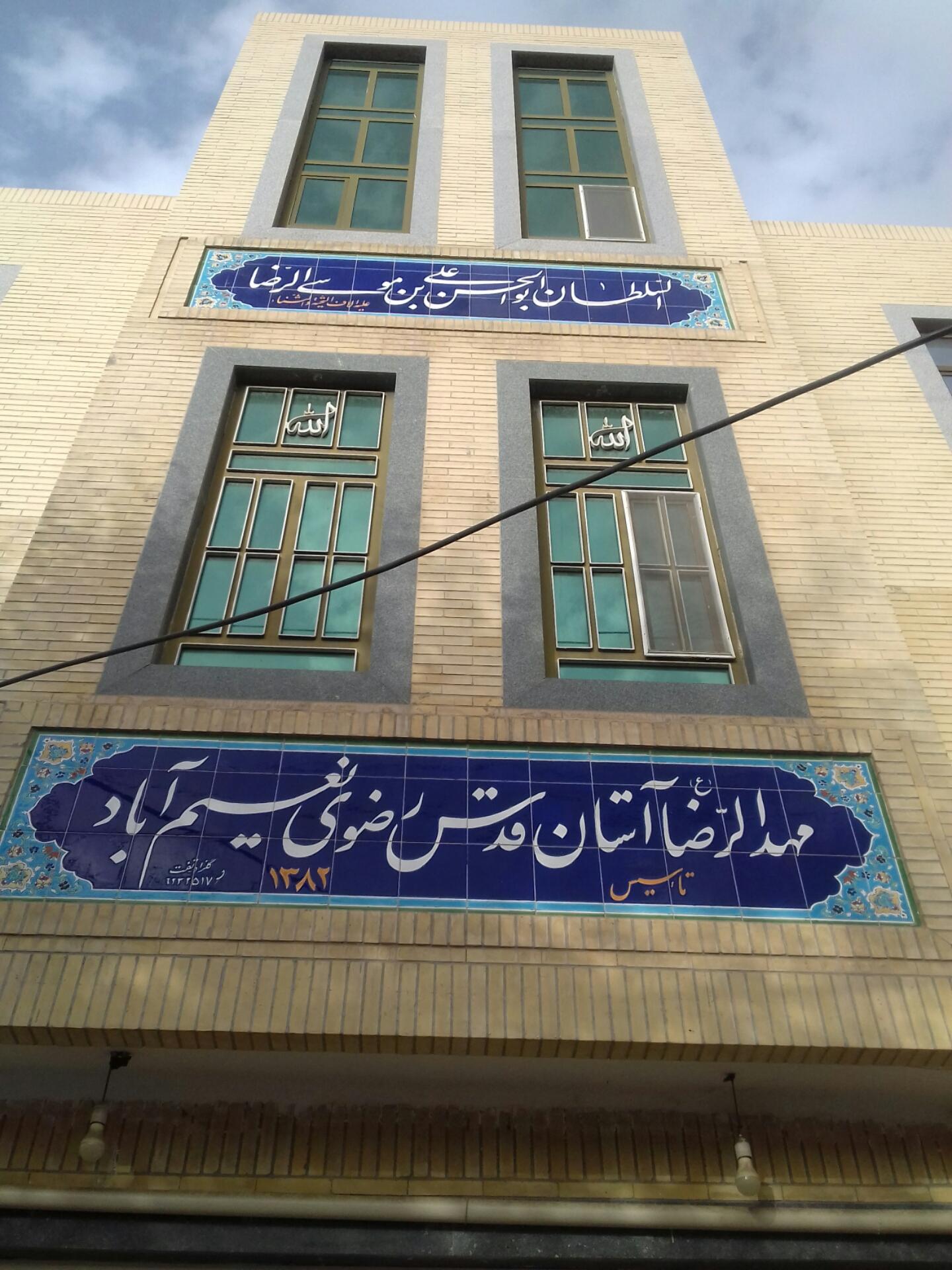 عکس مهدالرضا(ع) نعیم آباد یزد