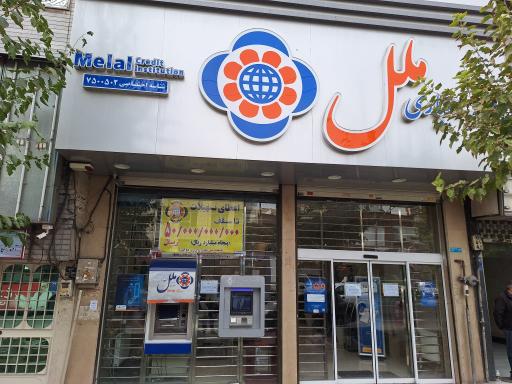 عکس موسسه اعتباری ملل