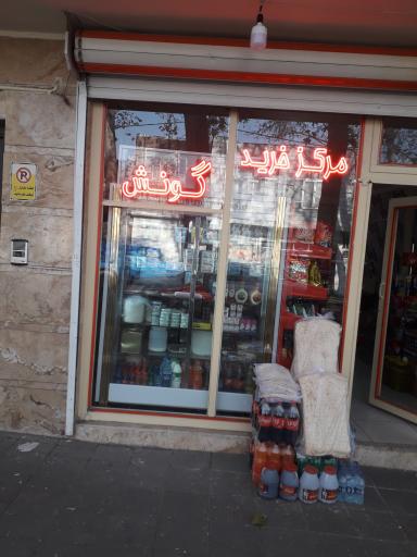 عکس مرکز خرید گونش مراغه دانشسرا 