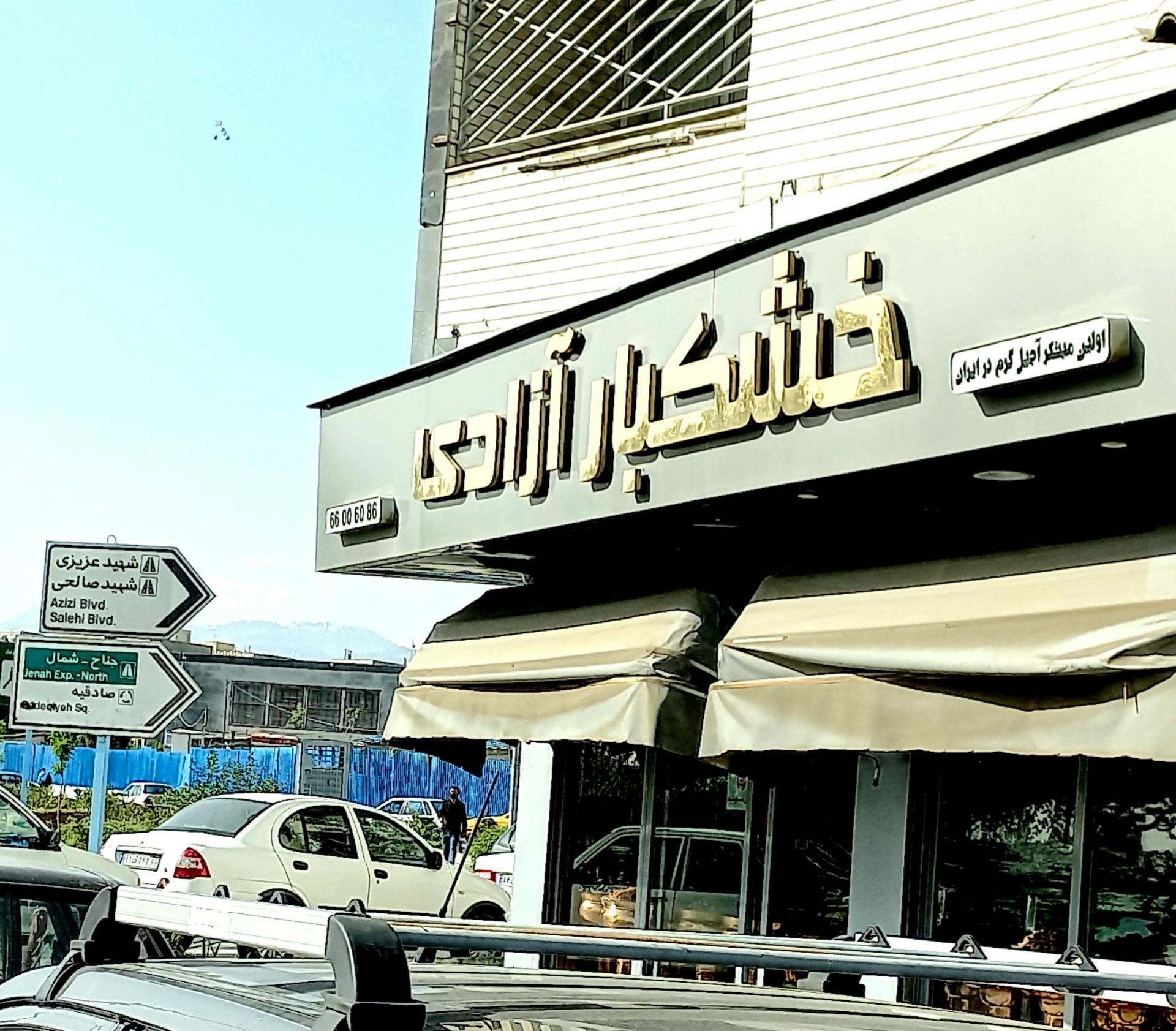 عکس خشکبار آزادی