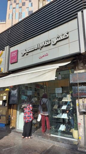عکس کفش نظام الحسینی