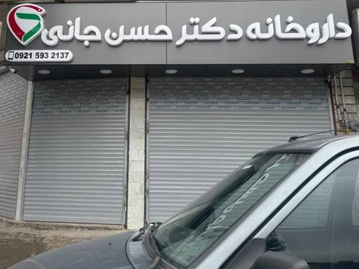 عکس داروخانه دکتر حسنجانی