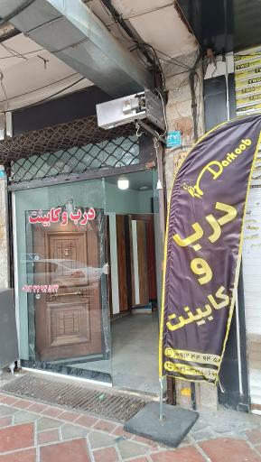 عکس درب و کابینت دارکوب