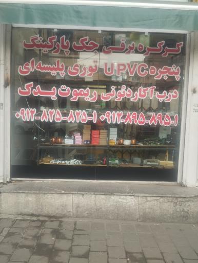 عکس کرکره برقی و جک پارکینگ تک سازان شرق