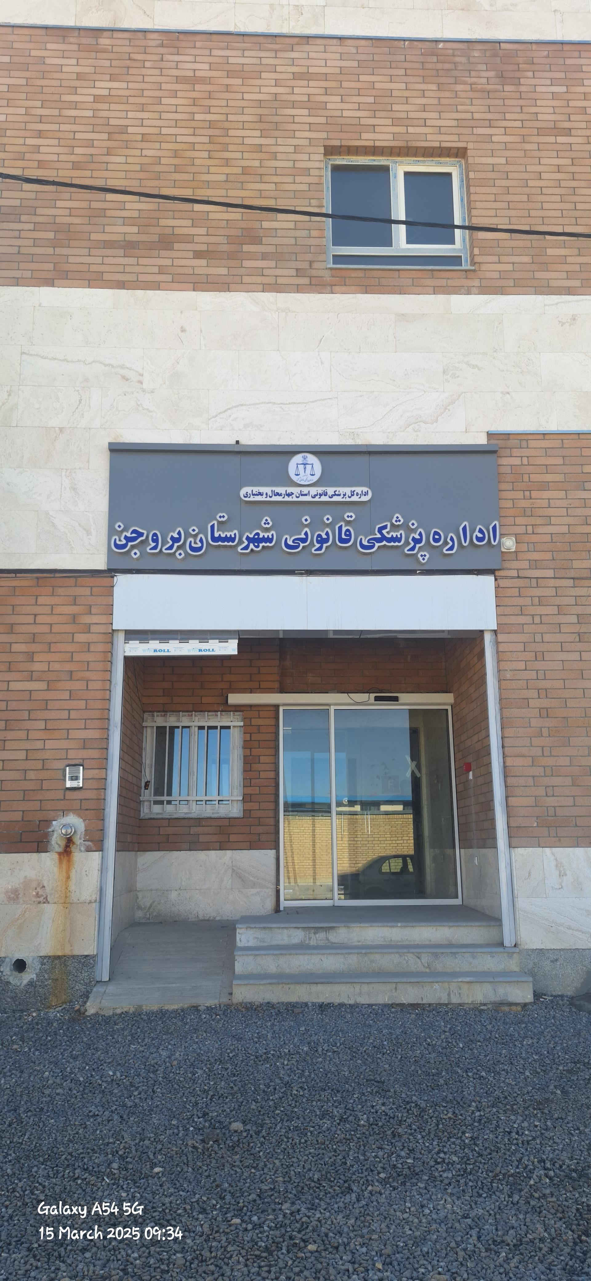 عکس پزشکی قانونی بروجن