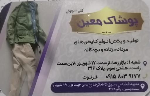 عکس پوشاک معین شعبه1(تولیدوپخش کاپشن)