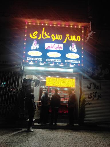 عکس مستر سوخاری