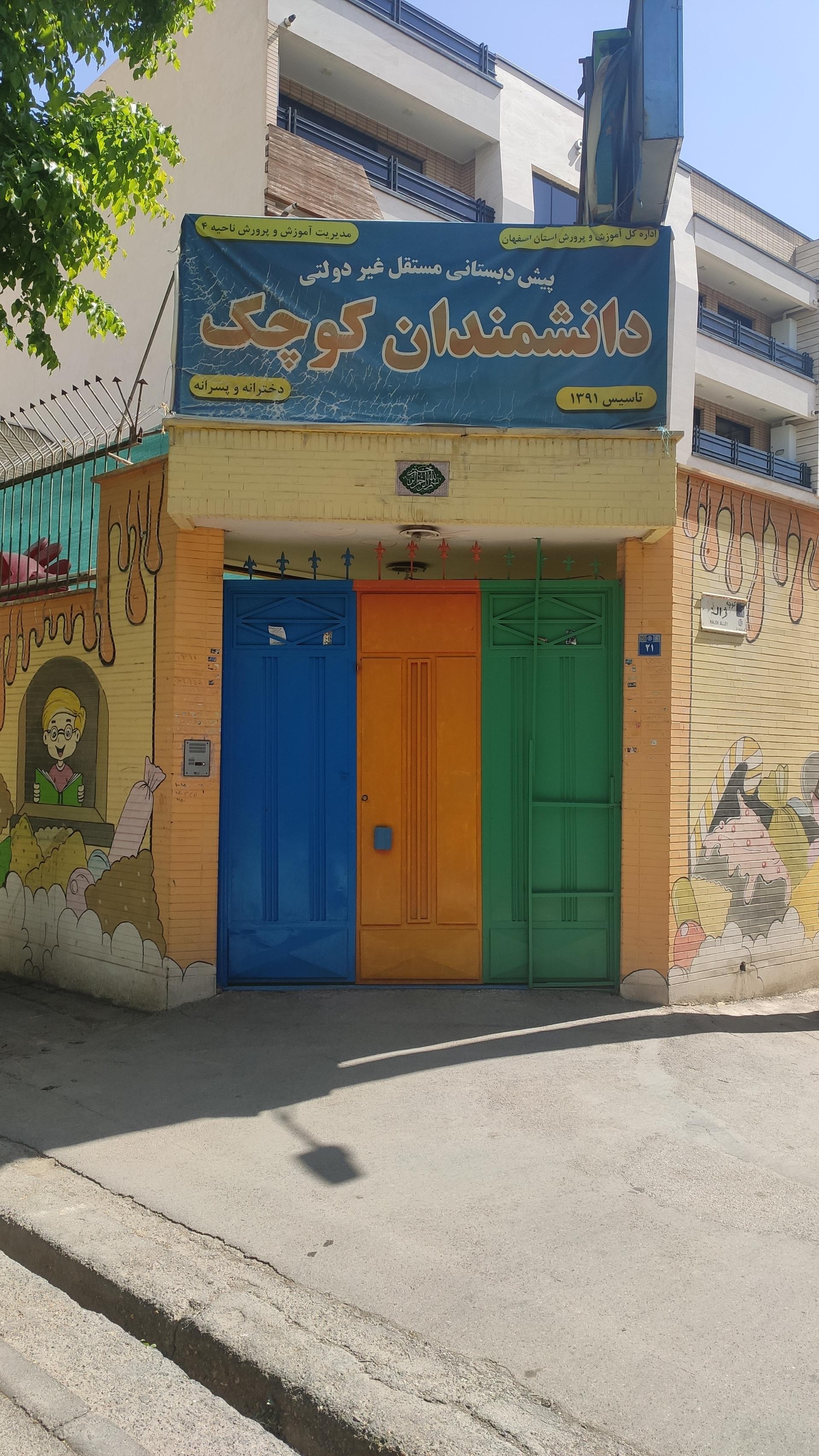 عکس مهدکودک و پیش دبستانی دانشمندان کوچک