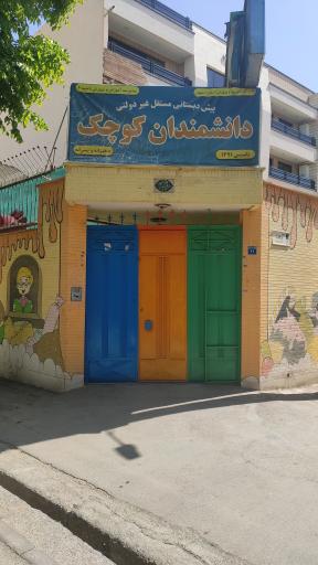 عکس مهدکودک و پیش دبستانی دانشمندان کوچک