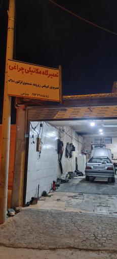عکس تعمیرگاه مکانیکی و زیروبند سازی چراغی