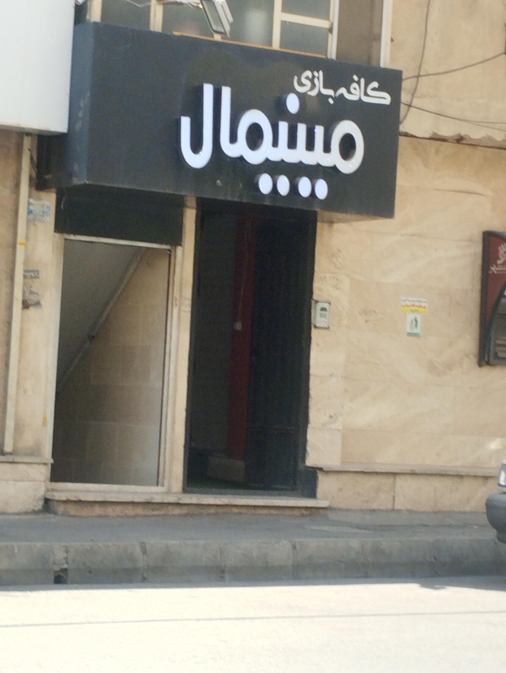 عکس کافه بازی مینیمال