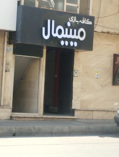 عکس کافه بازی مینیمال