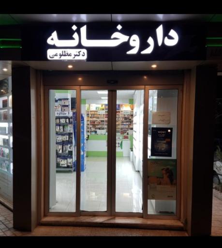 عکس داروخانه‌ دکتر مظلومی