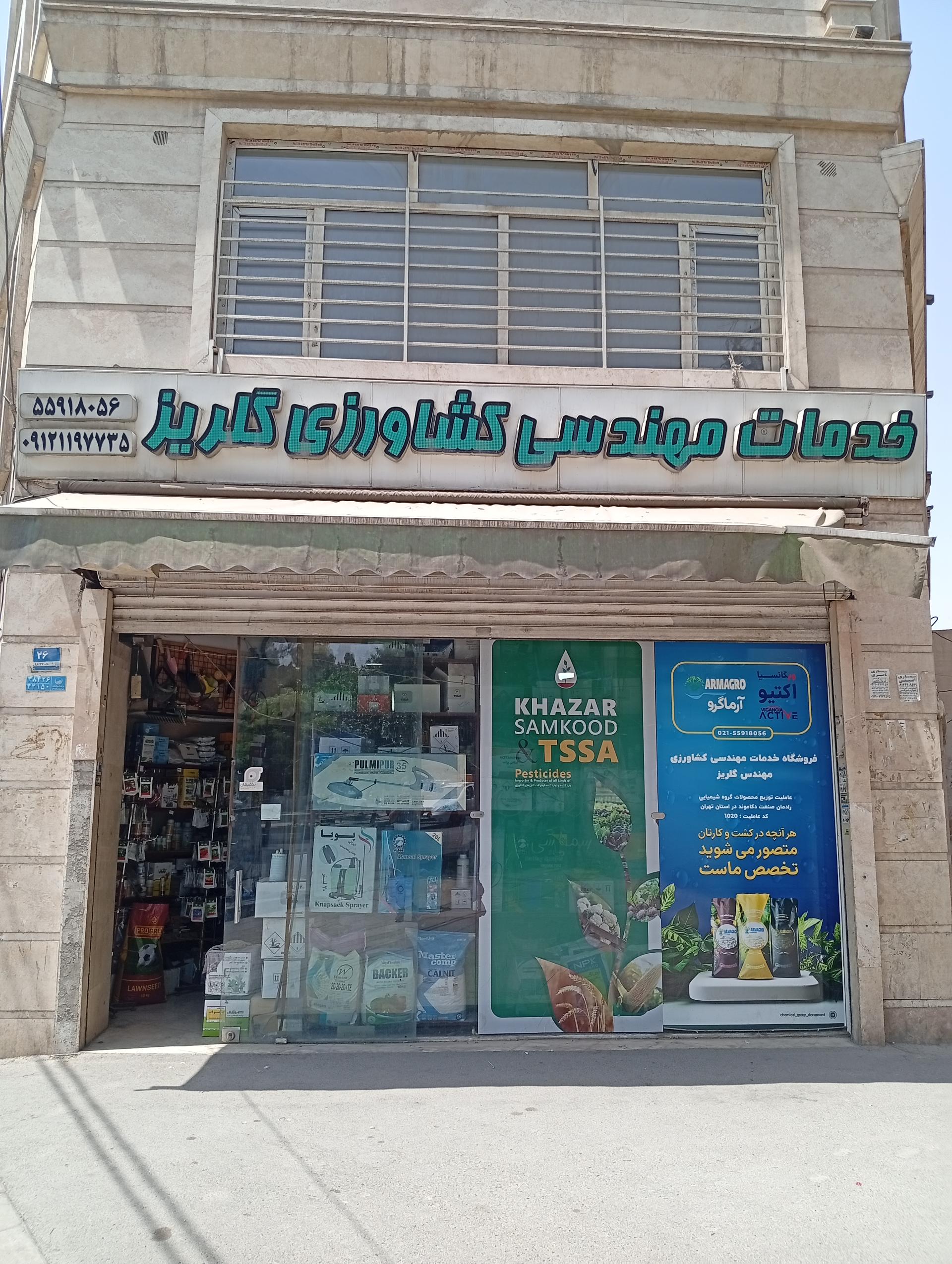 عکس خدمات مهندسی کشاورزی گلریز