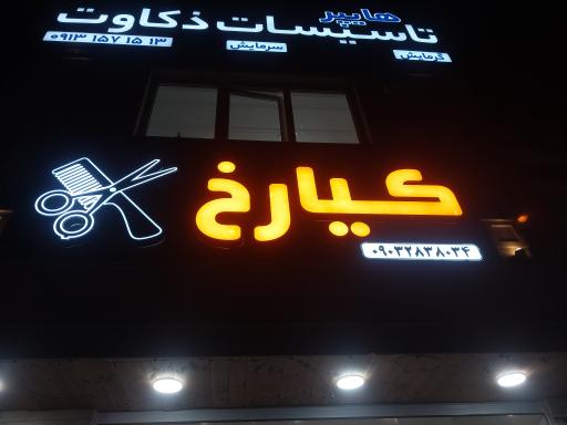 عکس پیرایش کیارخ 