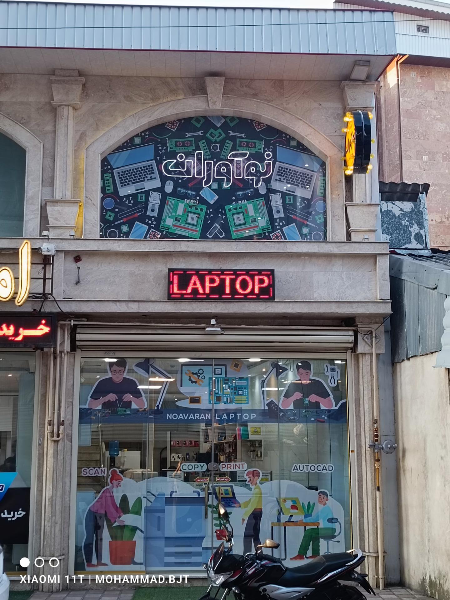 عکس نوآوران تعمیر لپ تاپ