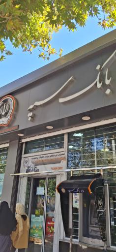 عکس بانک سپه شعبه چهارراه شهدا (کد 1503650)