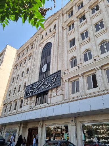 عکس کلینیک فوق تخصصی چشم پزشکی نور ری