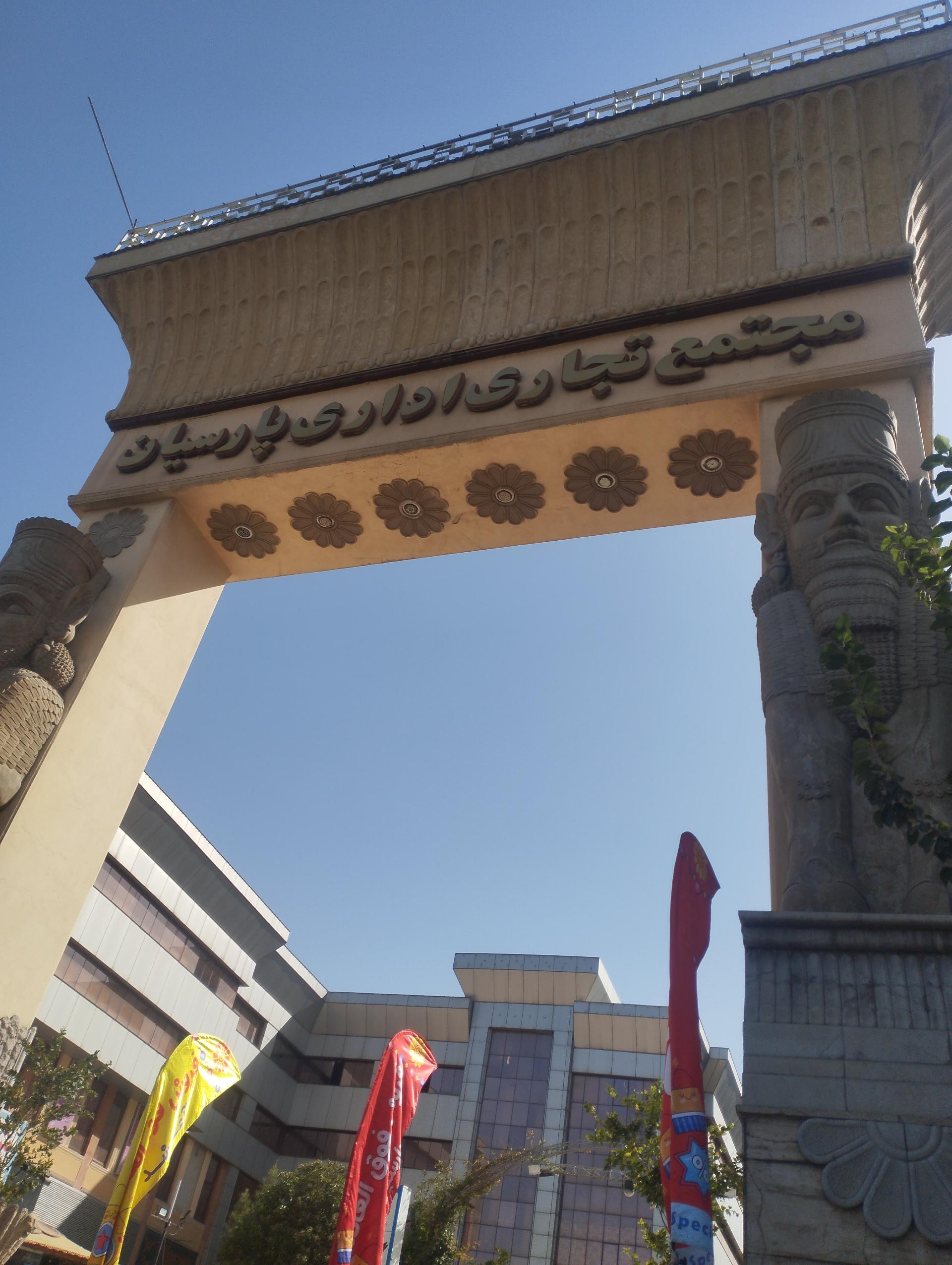 عکس مجتمع تجاری اداره پارسیان