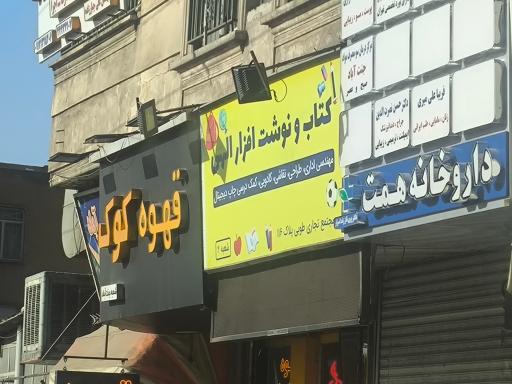 عکس کتاب و نوشت افزار الهی