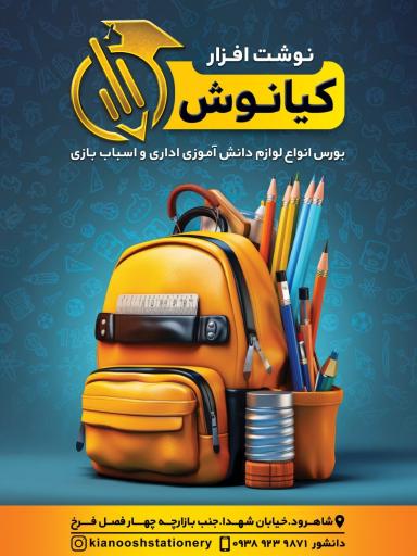 نوشت افزار کیانوش 