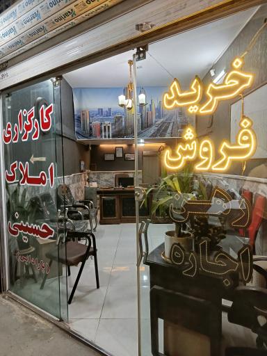 عکس املاک حسینی 