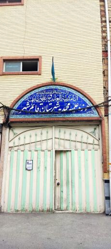 عکس حوزه علمیه محمدیه