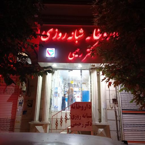 عکس داروخانه دکتر رحیمی