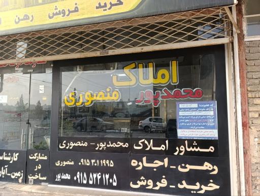 عکس کارگزاری املاک محمدپور