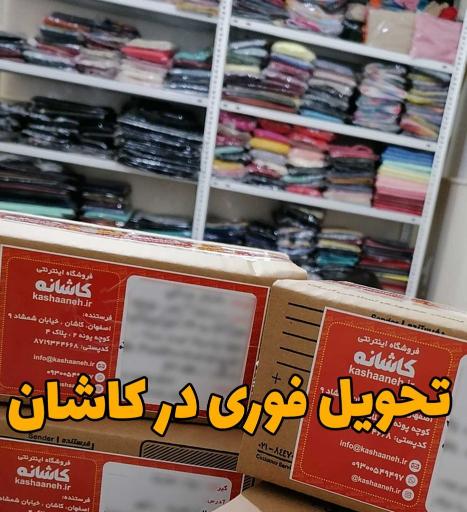 عکس فروشگاه شال و روسری کاشانه