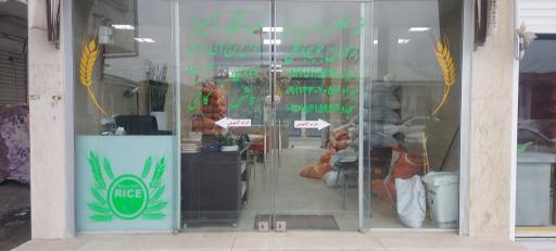 عکس فروشگاه شالیزار برادران جوبیجارکلی