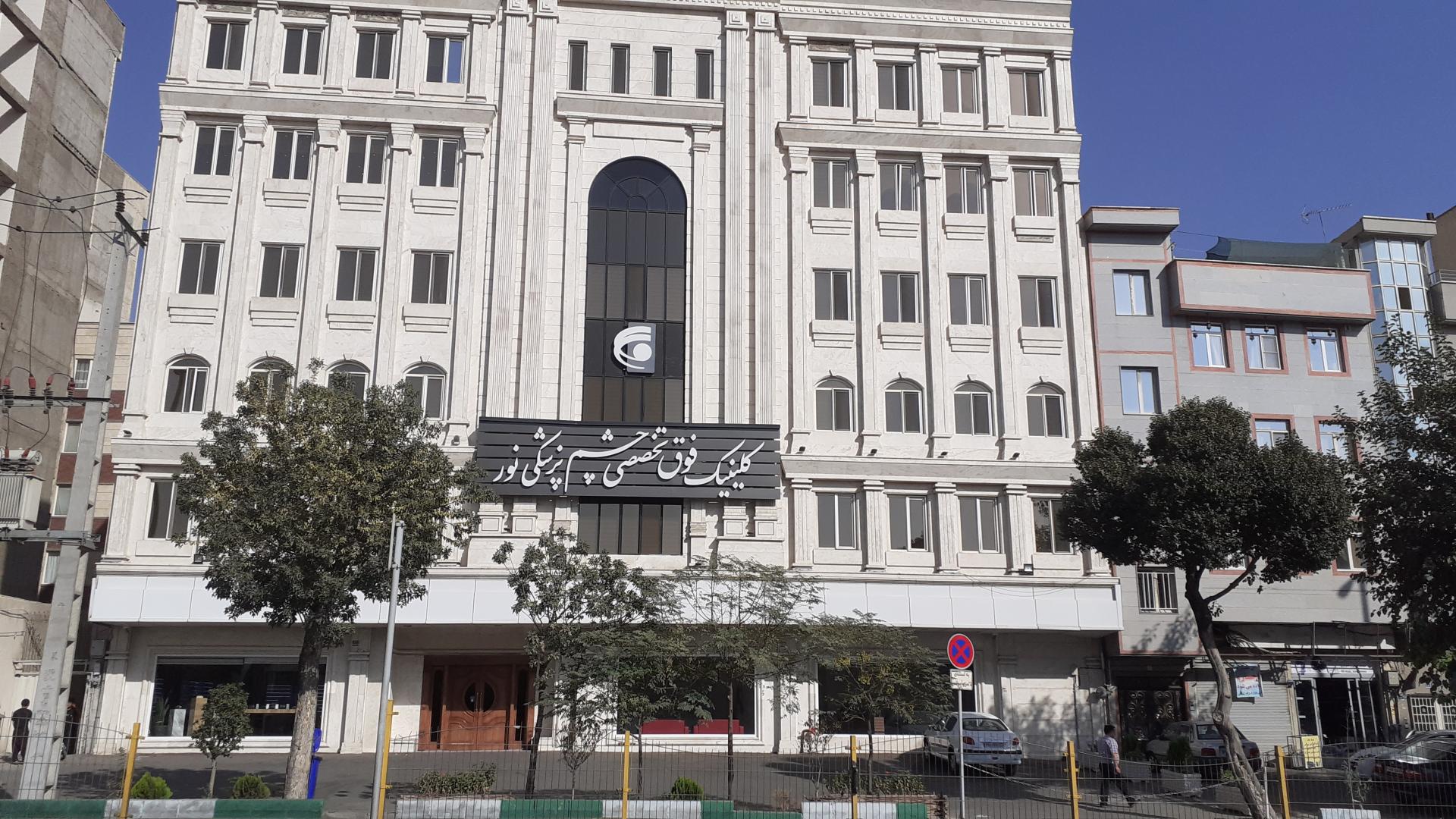 عکس کلینیک فوق تخصصی چشم پزشکی نور ری