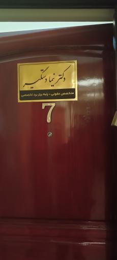 عکس مطب دکتر نیما دستگیر