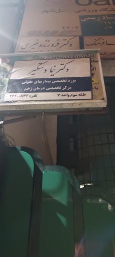 عکس مطب دکتر نیما دستگیر