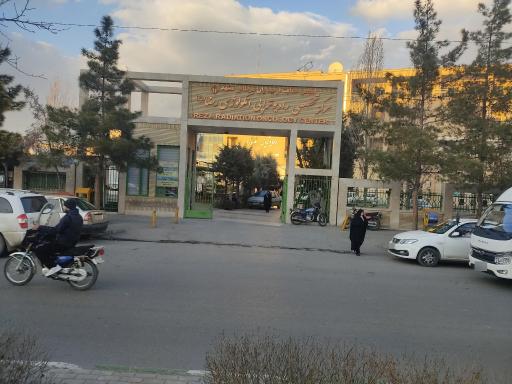 عکس مرکز تخصصی رادیوتراپی و انکولوژی رضا (ع)