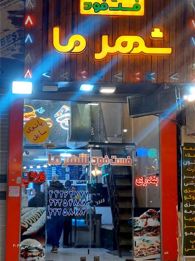 عکس فست فود شهر ما